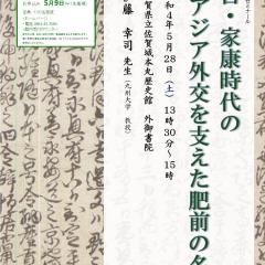 【事前受付】第208回歴史館ゼミナール「秀吉・家康時代のアジア外交を支えた肥前の名僧」