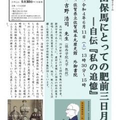 第209回歴史館ゼミナール「高田保馬にとっての肥前三日月村ー自伝『私の追憶』を読む」