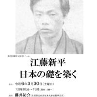 第230回歴史館ゼミナール『江藤新平　日本の礎を築く』