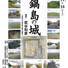 第238回歴史館ゼミナール 『鍋島の城』