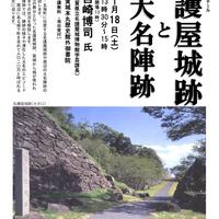 第240回歴史館ゼミナール「名護屋城跡と大名陣跡」