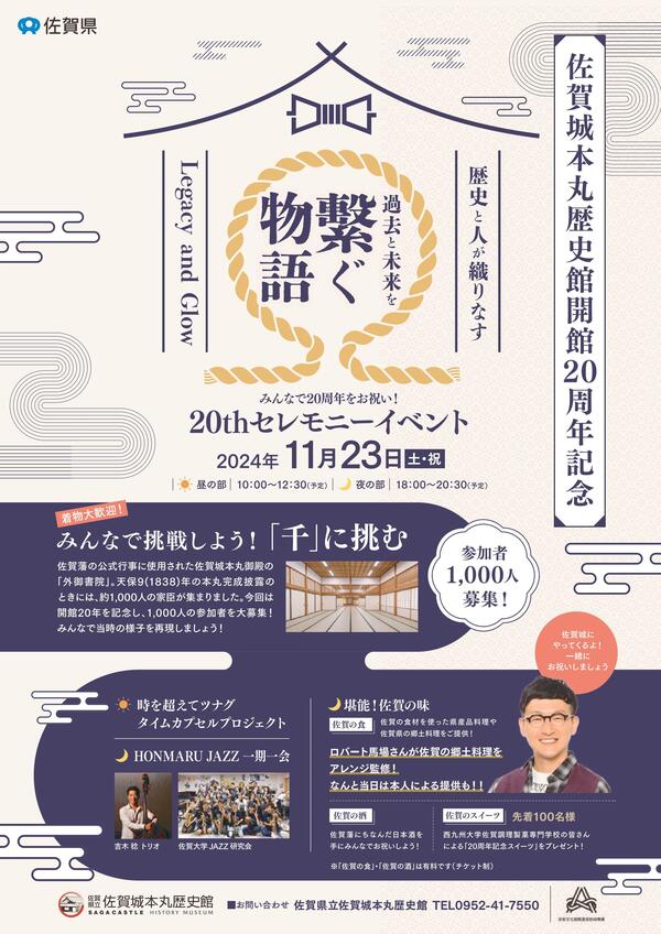 佐賀城本丸歴史館20周年記念イベント(表).jpg