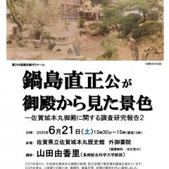 第244回歴史館ゼミナール 「鍋島直正公が御殿から見た景色 ー佐賀城本丸御殿に関する調査研究報告２ー」