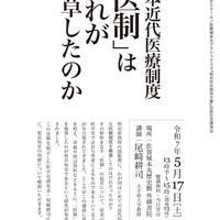 第243回歴史館ゼミナール 佐賀城本丸クラシックス4『相良知安関係文書』出版記念講演会 「日本近代医療制度『医制』はだれが起草したのか」
