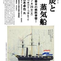 第245回歴史館ゼミナール 「石炭と蒸気船―幕末の燃料事情―」