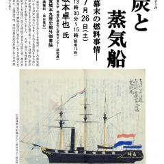 第245回歴史館ゼミナール 　「石炭と蒸気船―幕末の燃料事情―」