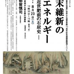 第246回歴史館ゼミナール 　「幕末維新のエネルギー　～ 近世肥前の石炭史 ～ 」