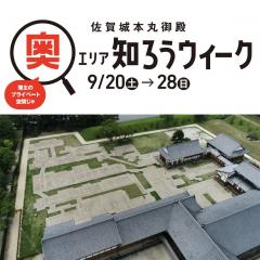 佐賀城本丸御殿