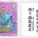 本丸カルタ遊び（開館記念日）