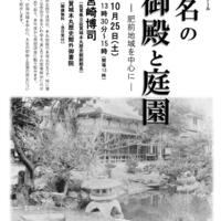 第247回歴史館ゼミナール 　「大名の御殿と庭園　－肥前地域を中心に－」