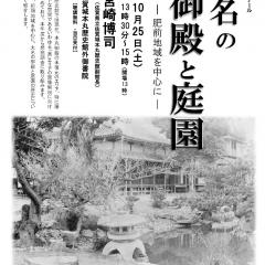 第247回歴史館ゼミナール 　「大名の御殿と庭園　－肥前地域を中心に－」