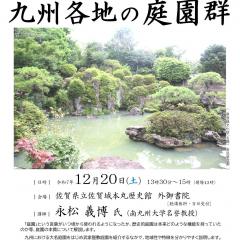 テーマ展「佐賀城を知る」関連イベント／歴史館ゼミナール「歴史と風土が生み出した九州各地の庭園群」