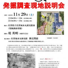 『佐賀城本丸御殿跡庭園の発掘調査　現地説明会』／テーマ展「佐賀城を知る」関連イベント