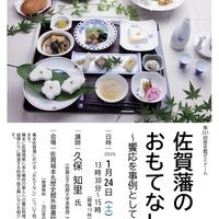 第251回歴史館ゼミナール 　「佐賀藩のおもてなし～饗応を事例として～」