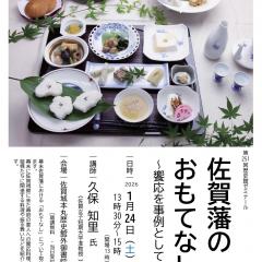 第251回歴史館ゼミナール 　「佐賀藩のおもてなし～饗応を事例として～」