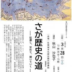 テーマ展関連イベント／第252回歴史館ゼミナール「さが歴史の道― 往還し、交わり、続いていく― 」