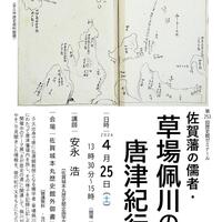 テーマ展関連イベント／第253回歴史館ゼミナール「佐賀藩の儒者・草場佩川の唐津紀行」