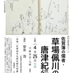 テーマ展関連イベント／第253回歴史館ゼミナール「佐賀藩の儒者・草場佩川の唐津紀行」