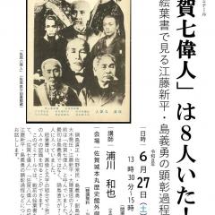 第255回歴史館ゼミナール 「佐賀七偉人」は８人いた！ ―絵葉書で見る江藤新平・島義勇の顕彰過程―
