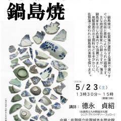 第254回歴史館ゼミナール 「佐賀藩で使われた鍋島焼」