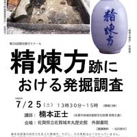 第256回歴史館ゼミナール　『精煉方跡における発掘調査』