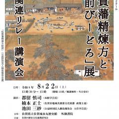 第257回歴史館ゼミナール 　『佐賀藩精煉方と肥前びーどろ』展関連リレー講演会