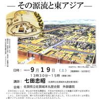 第258回歴史館ゼミナール 　『日本の城のはじまり ― その源流と東アジア―』