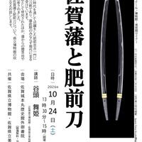 第259 回歴史館ゼミナール／博物館・美術館セミナー 　『佐賀藩と肥前刀』