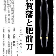 第259 回歴史館ゼミナール／博物館・美術館セミナー 　『佐賀藩と肥前刀』