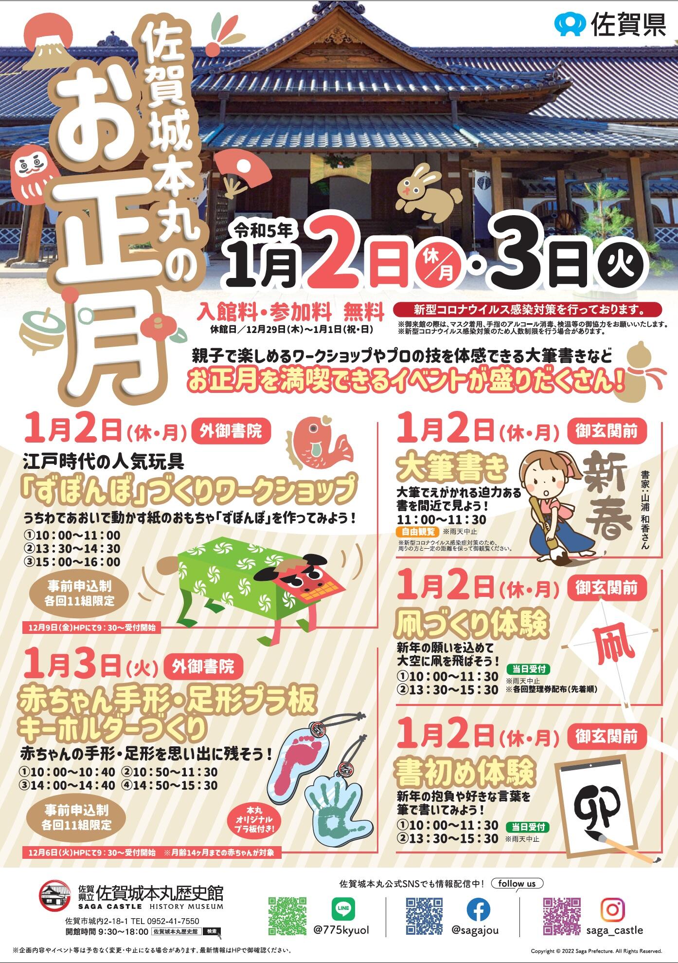 令和５年佐賀城本丸のお正月 佐賀県立 佐賀城本丸歴史館