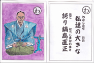 本丸カルタ「わ」 (1).png
