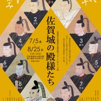 企画展「佐賀城の殿様たち」