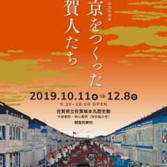 開館15周年記念特別展「東京をつくった佐賀人たち」