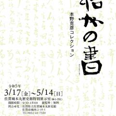 テーマ展「梧竹の書」ー本野克彦コレクション－