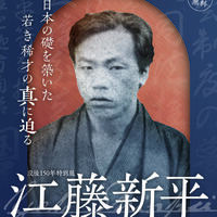 没後150 年特別展 江藤新平―日本の礎を築いた若き稀才の真に迫る―