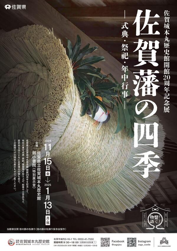 テーマ展　佐賀城本丸歴史館開館20周年記念「佐賀藩の四季ー式典・祭祀・年中行事ー」チラシ表