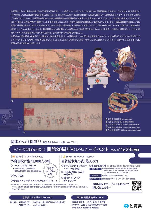 テーマ展　佐賀城本丸歴史館開館20周年記念「佐賀藩の四季ー式典・祭祀・年中行事ー」チラシ裏