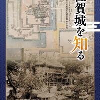 テーマ展 「佐賀城を知る」