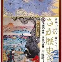 テーマ展「さが歴史の道　―往還し、交わり、続いていく―」