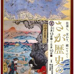 テーマ展「さが歴史の道　―往還し、交わり、続いていく―」