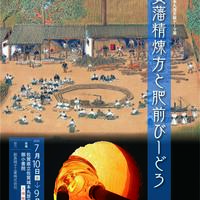 テーマ展「佐賀藩精煉方と肥前びーどろ」