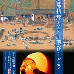 テーマ展「佐賀藩精煉方と肥前びーどろ」