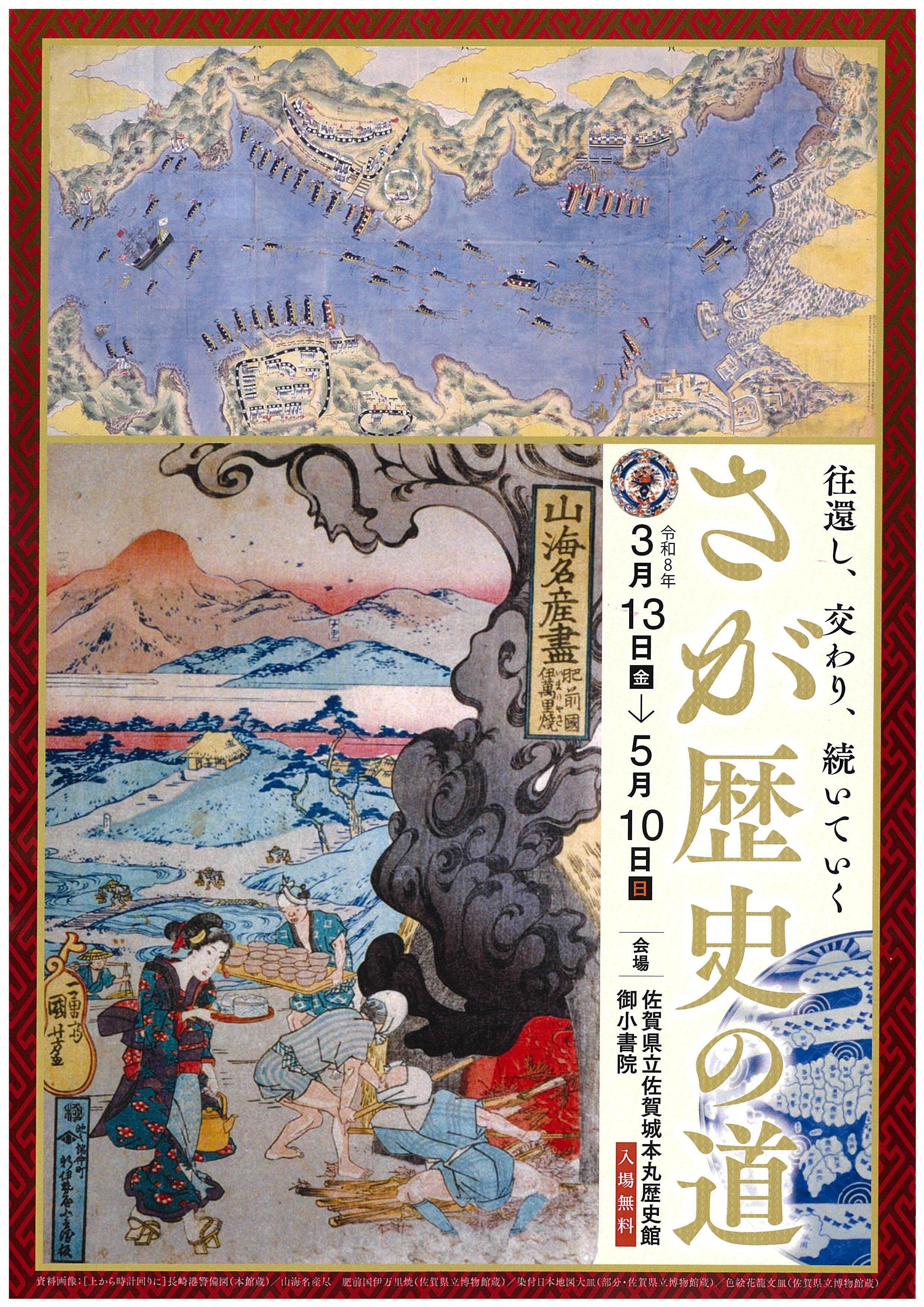 テーマ展「さが歴史の道」チラシ.jpg