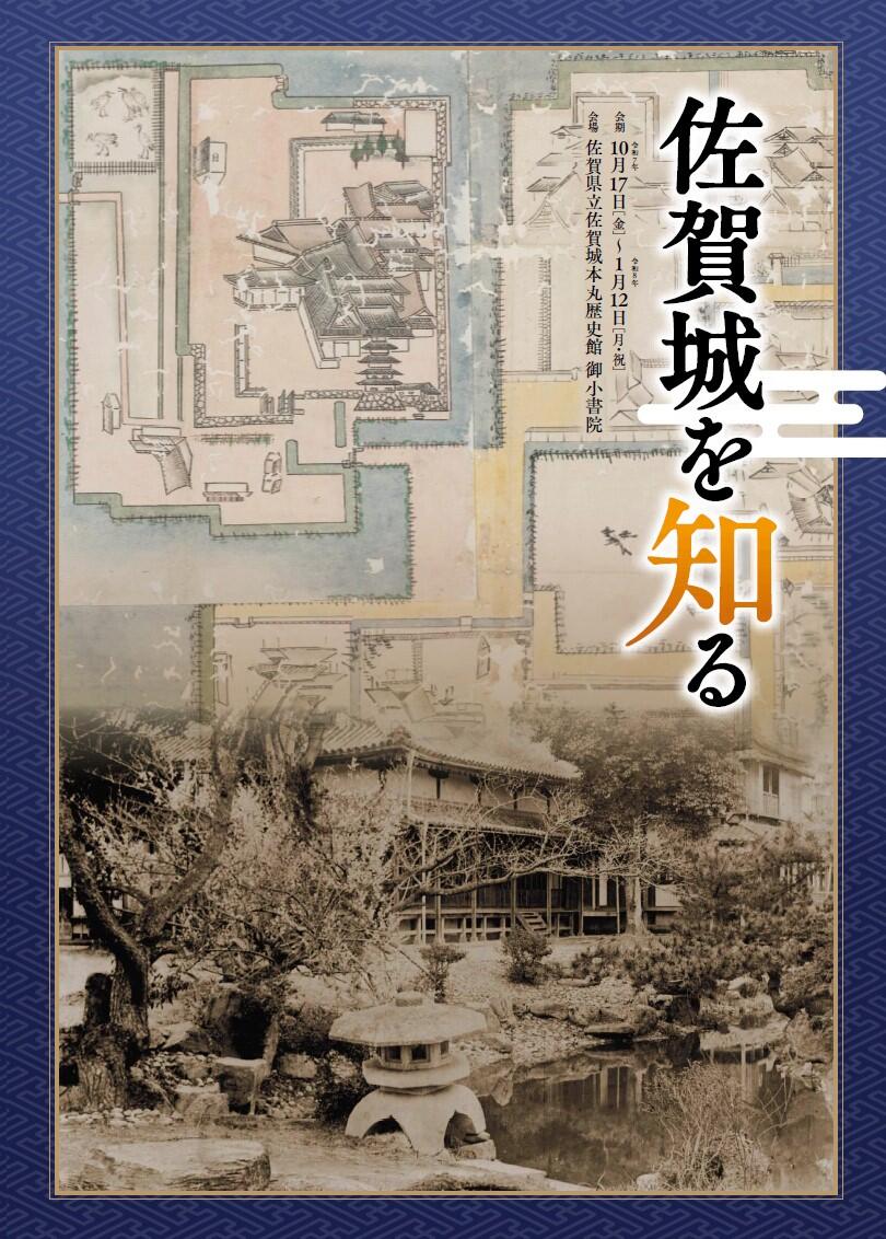 テーマ展佐賀城をしる[1].jpg