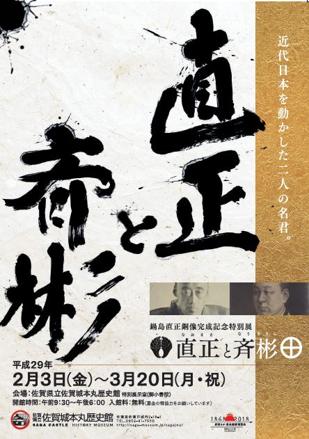 鍋島直正銅像完成記念特別展「直正と斉彬」｜佐賀県立 佐賀城本丸歴史館