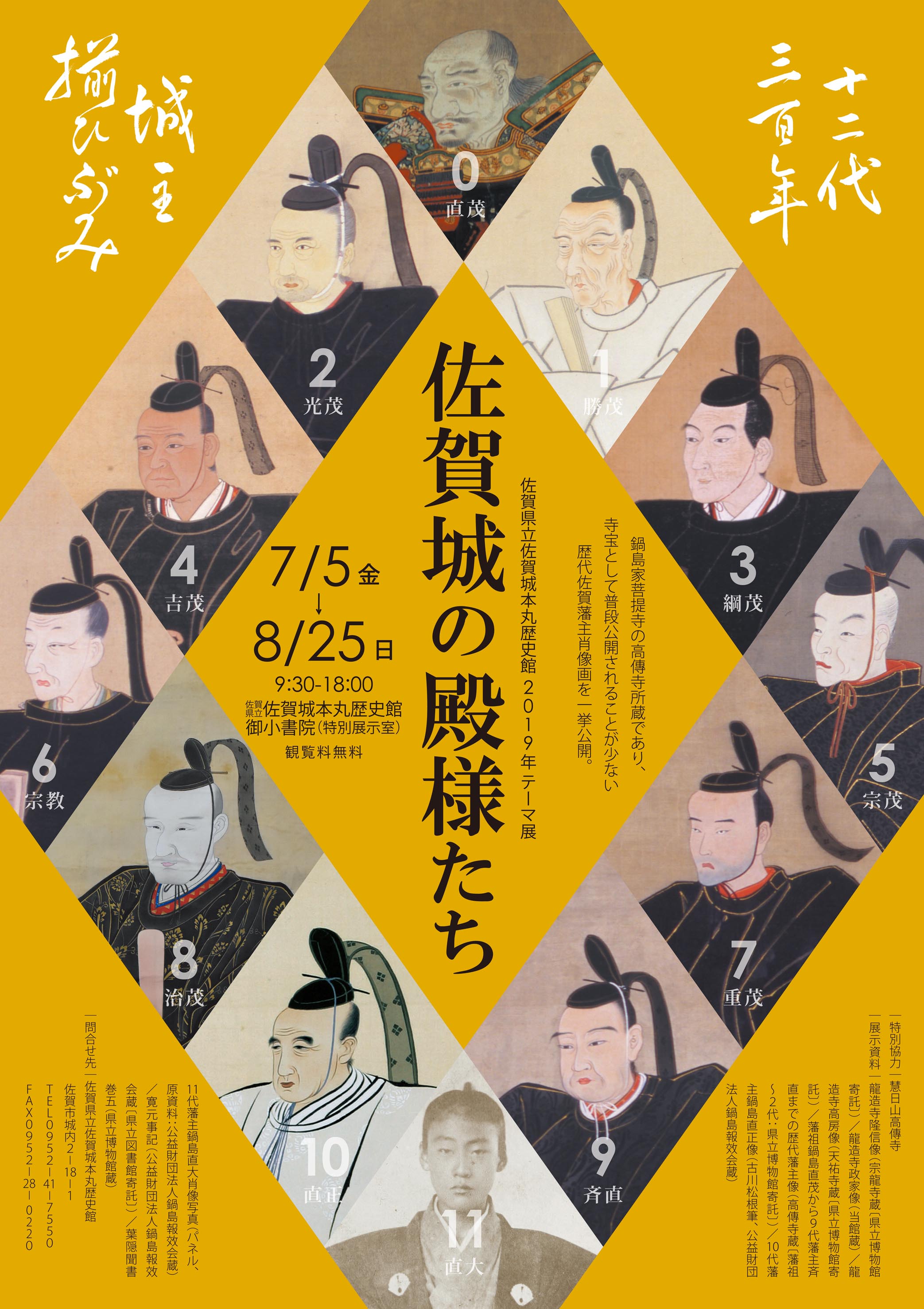 企画展「佐賀城の殿様たち」｜佐賀県立 佐賀城本丸歴史館