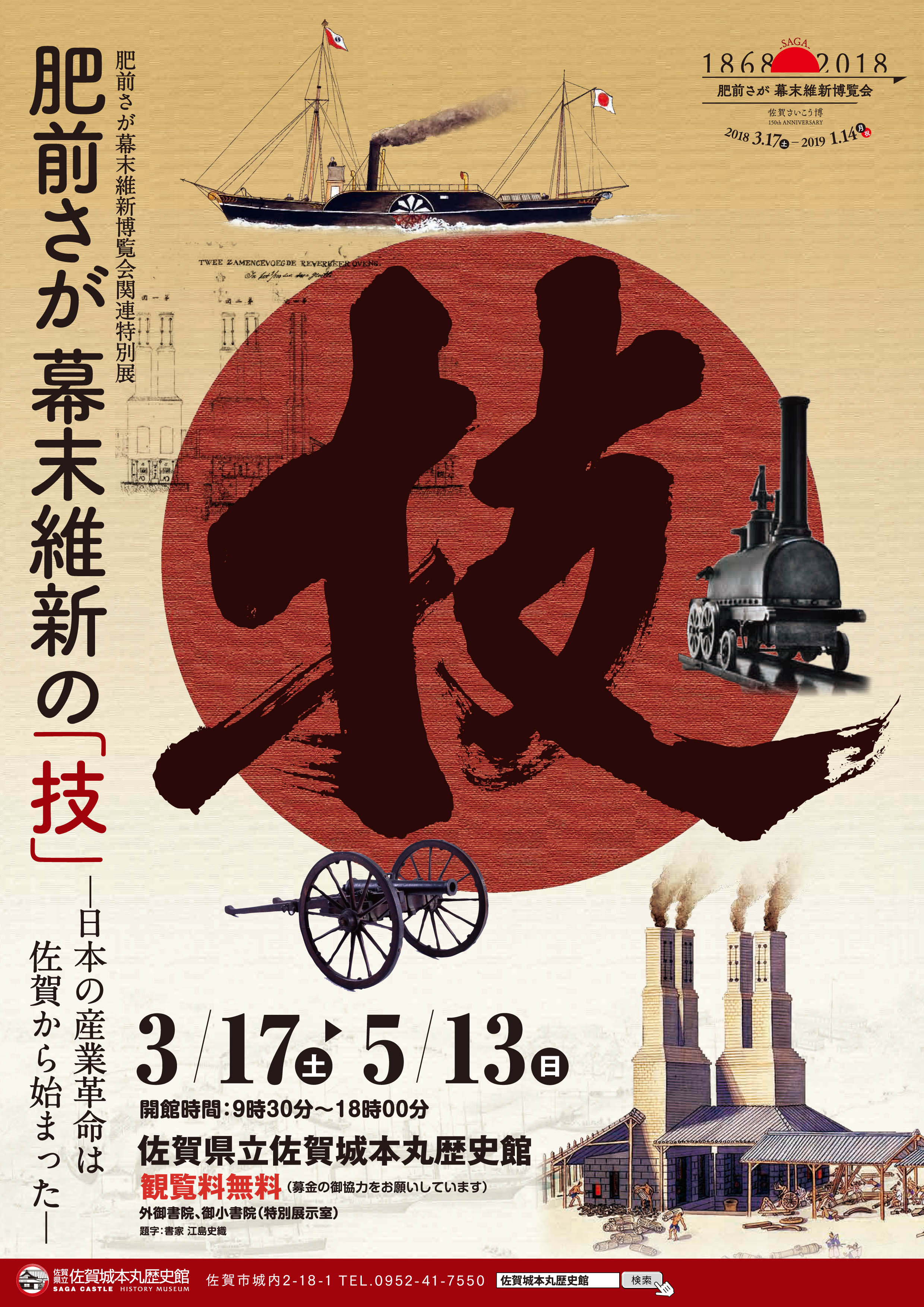 特別展「肥前さが幕末維新の『技』ー日本の産業革命は佐賀から始まったー」｜佐賀県立 佐賀城本丸歴史館