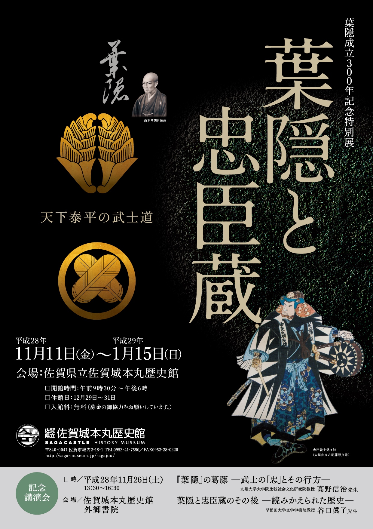 葉隠成立300年記念特別展「葉隠と忠臣蔵－天下泰平の武士道－」｜佐賀県立 佐賀城本丸歴史館