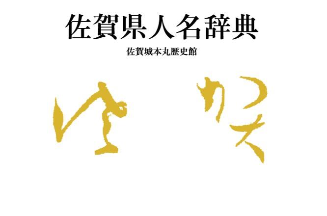 佐賀県人名辞典表紙画像