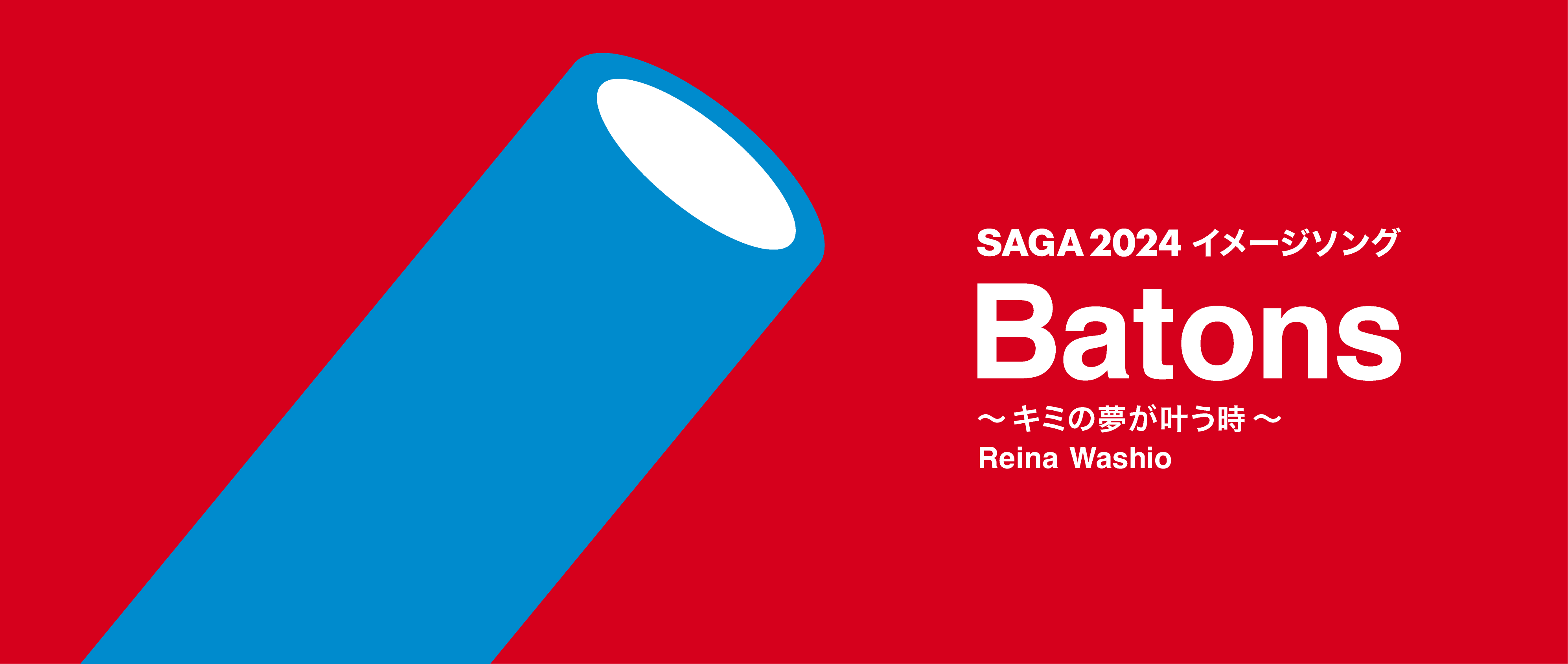 SAGA 2024 イメージソング Batons